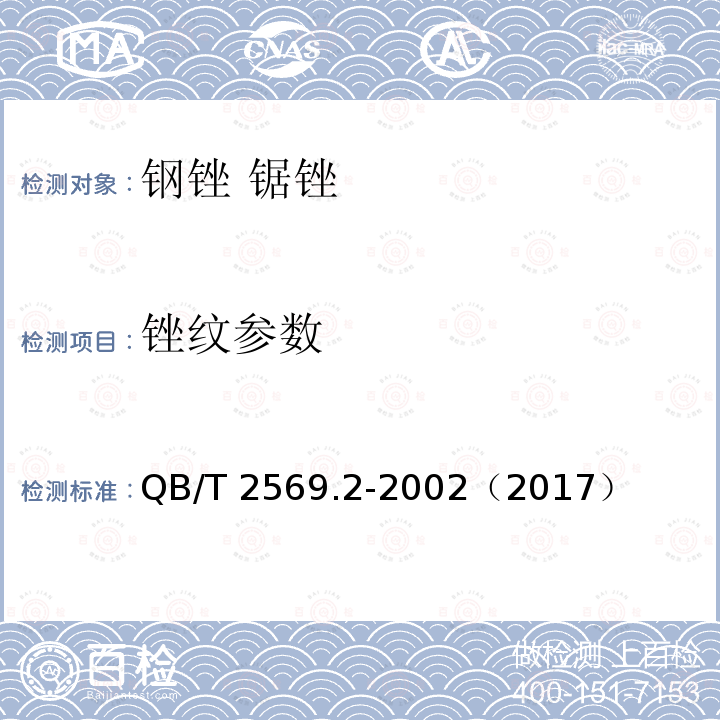 锉纹参数 钢锉 锯锉 QB/T 2569.2-2002（2017）