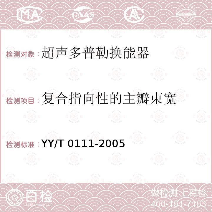 复合指向性的主瓣束宽 超声多普勒换能器技术要求和试验方法 YY/T 0111-2005