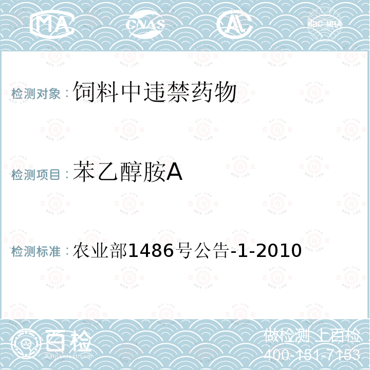 苯乙醇胺A 《饲料中苯乙醇胺A的测定 高效液相色谱-串联质谱法 》 农业部1486号公告-1-2010