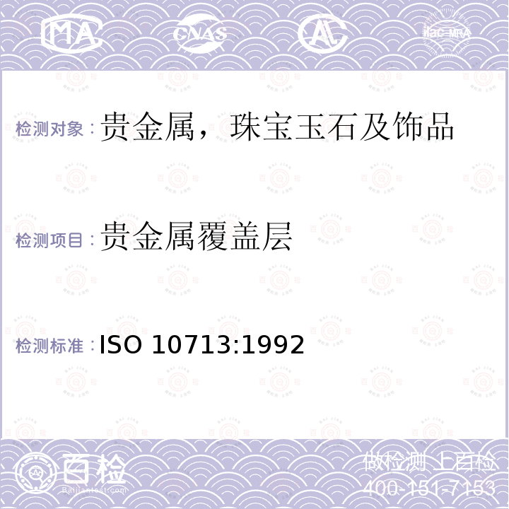 贵金属覆盖层 首饰-金合金覆盖层 ISO 10713:1992
