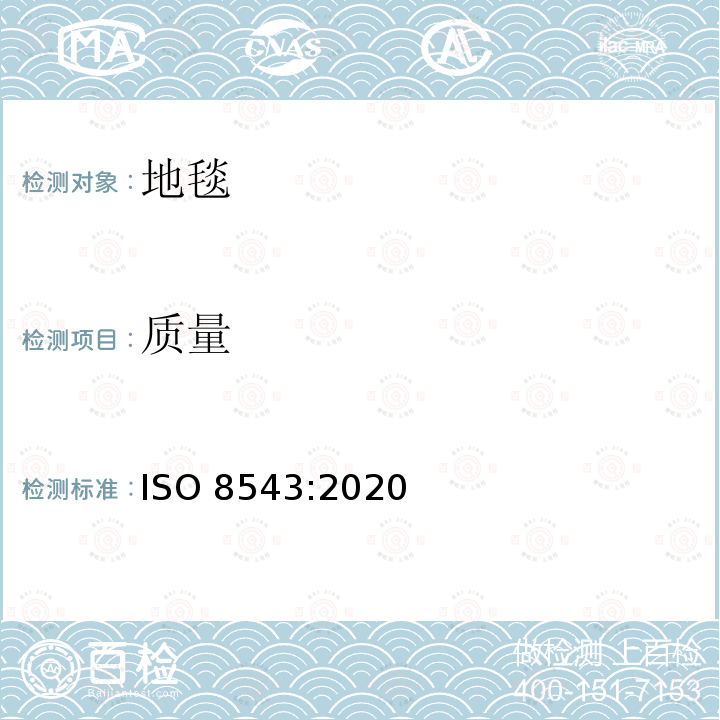 质量 纺织铺地物-质量的测定方法 ISO 8543:2020