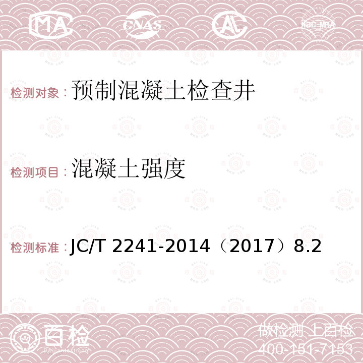 混凝土强度 《预制混凝土检查井》 JC/T 2241-2014（2017）8.2