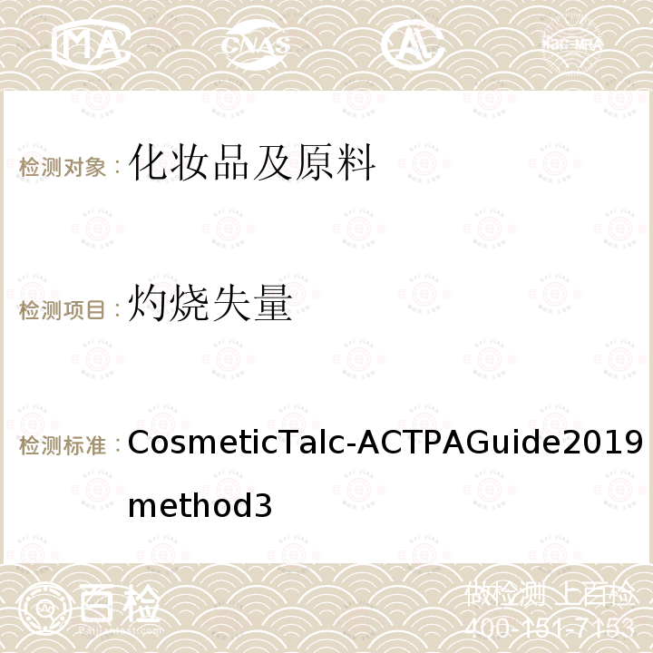 灼烧失量 化妆品滑石粉指南 CosmeticTalc-ACTPAGuide2019method3