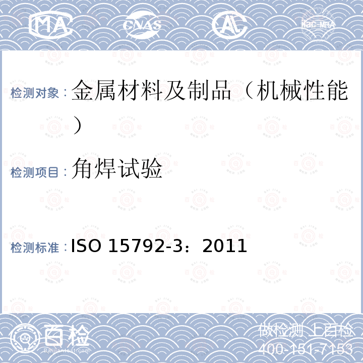 角焊试验 《Welding consumables-Test methods-Part 3:Classification testing of positional capacity and root penetration of welding consumables in a fillet weld》 ISO 15792-3：2011