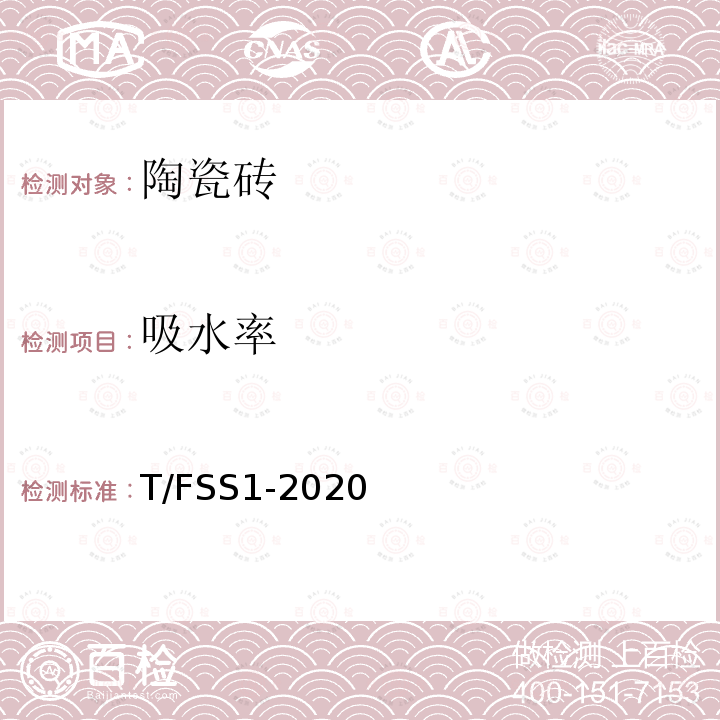 吸水率 佛山标准 干压陶瓷砖 T/FSS1-2020