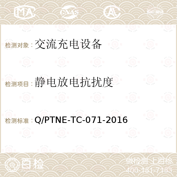 静电放电抗扰度 交流充电设备 产品第三方安规项测试(阶段S5)、产品第三方功能性测试(阶段S6) 产品入网认证测试要求 Q/PTNE-TC-071-2016