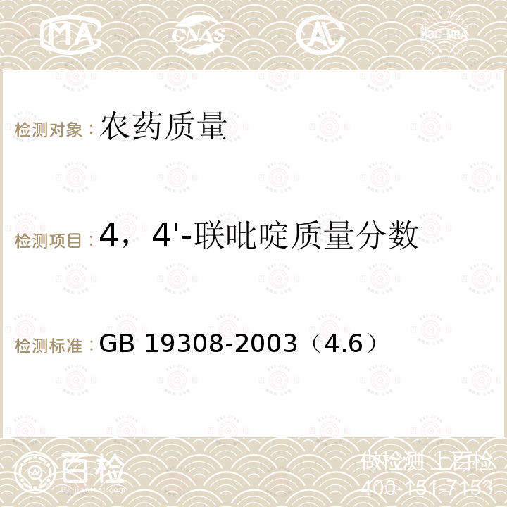 4，4'-联吡啶质量分数 百草枯水剂 GB 19308-2003（4.6）