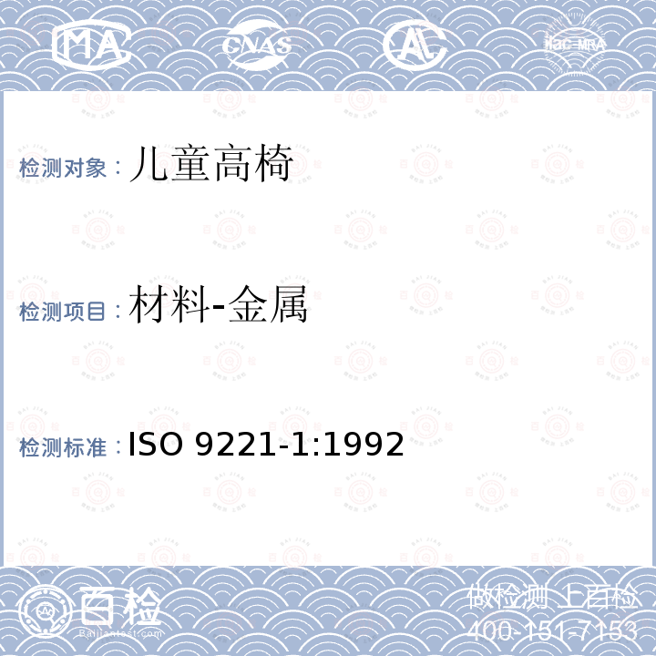 材料-金属 《家具 儿童高椅 第1部分：安全要求》 ISO 9221-1:1992