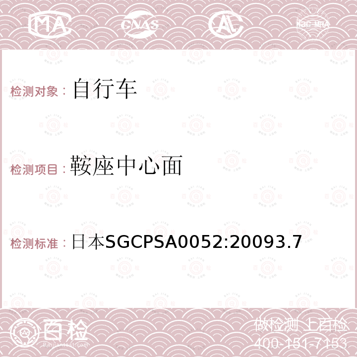 鞍座中心面 日本SG《自行车认定基准》 日本SGCPSA0052:20093.7