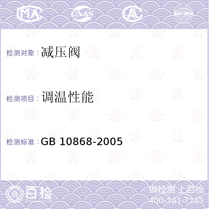 调温性能 电站减温减压阀 GB 10868-2005