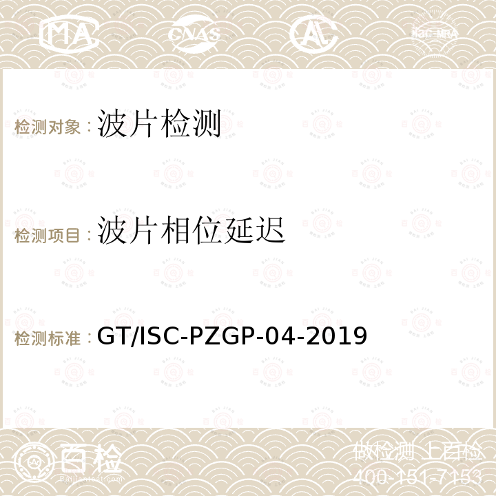 波片相位延迟 可见及近红外波片相位延迟测量方法 GT/ISC-PZGP-04-2019