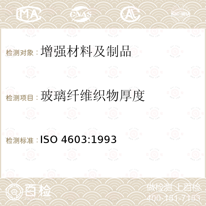 玻璃纤维织物厚度 纺织玻璃纤维 机织物 厚度的测定 ISO 4603:1993