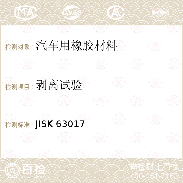 剥离试验 硫化橡胶物理性能试验方法 JISK 63017