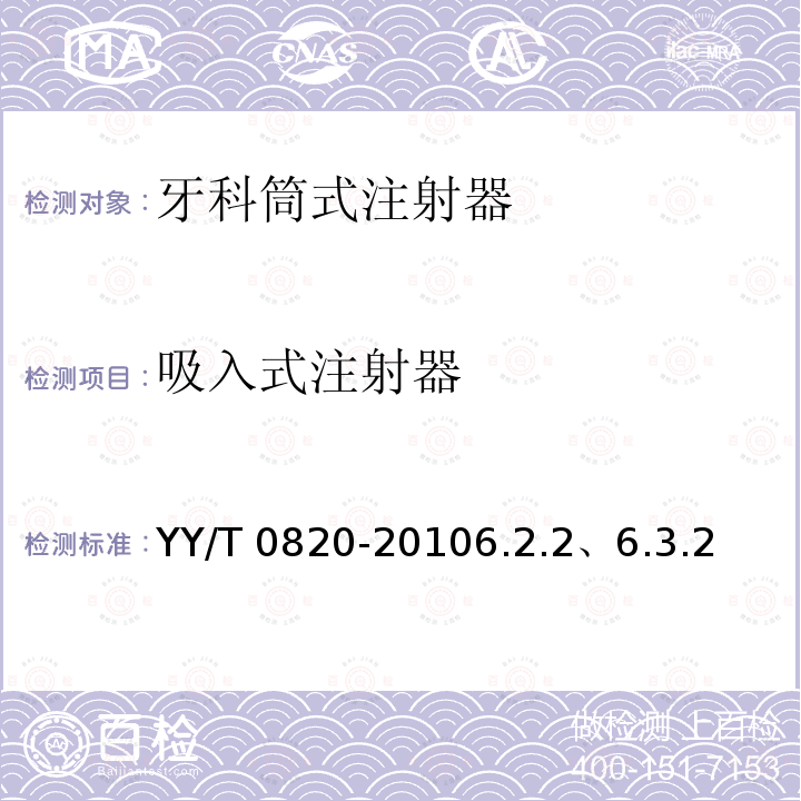 吸入式注射器 《牙科筒式注射器》 YY/T 0820-20106.2.2、6.3.2