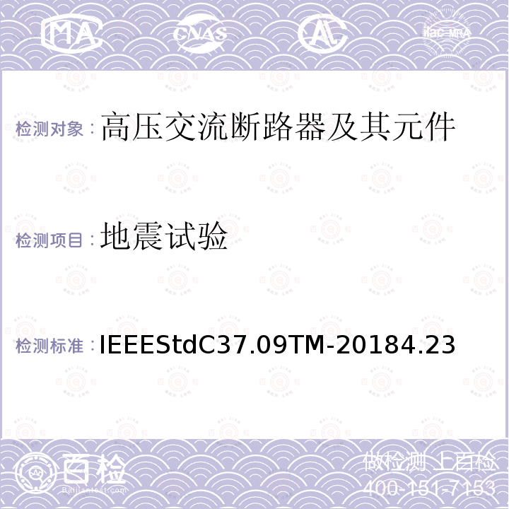 地震试验 以对称电流为基础的交流高压断路器的试验程序的IEEE标准 IEEEStdC37.09TM-20184.23