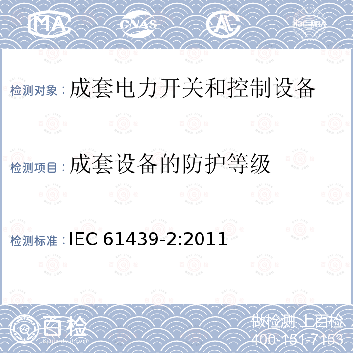 成套设备的防护等级 《低压成套开关设备和控制设备 第2部分:成套电力开关和控制设备》 IEC 61439-2:2011