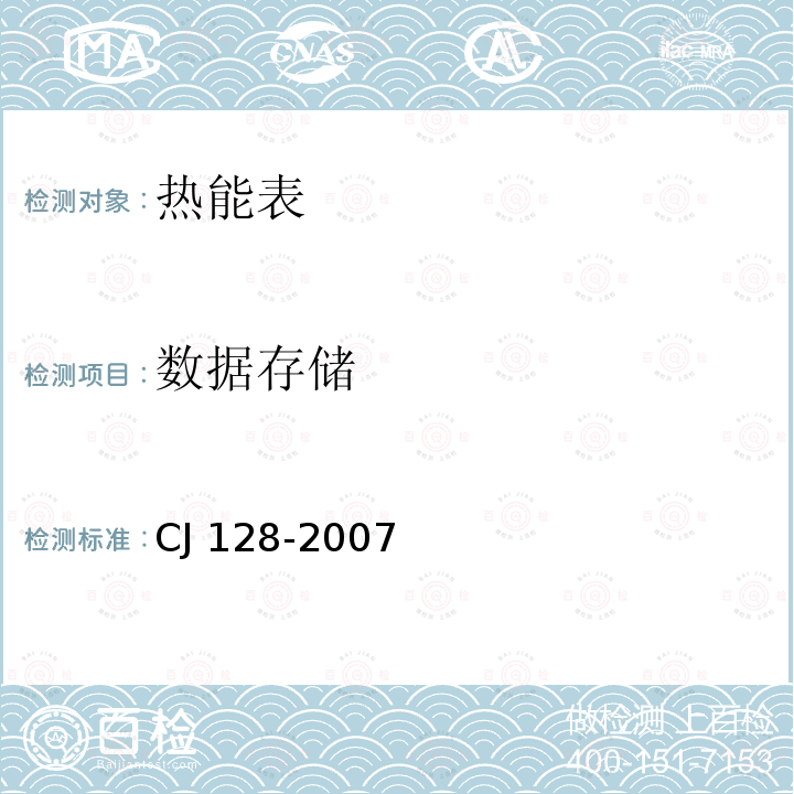 数据存储 热量表 CJ 128-2007