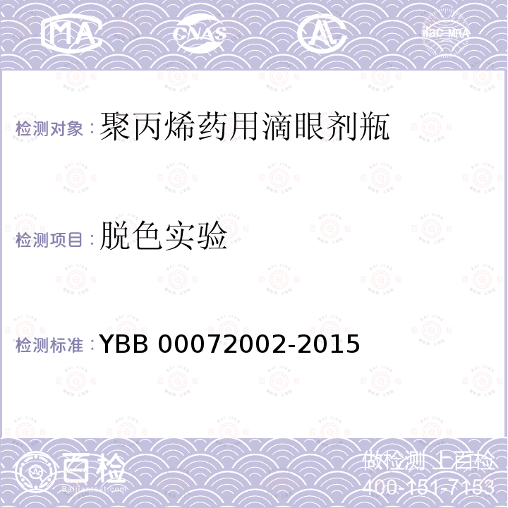 脱色实验 《聚丙烯药用滴眼剂瓶》 YBB 00072002-2015