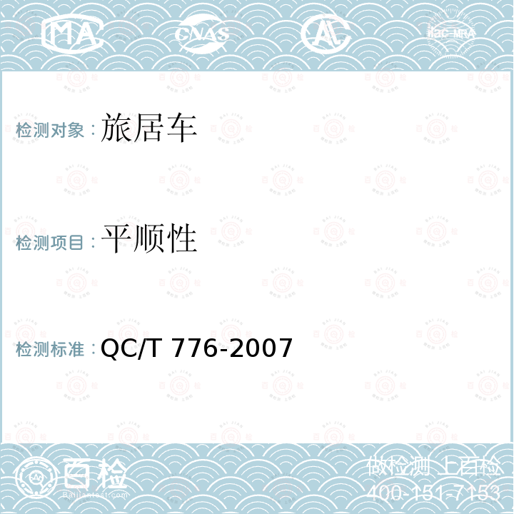 平顺性 旅居车 QC/T 776-2007