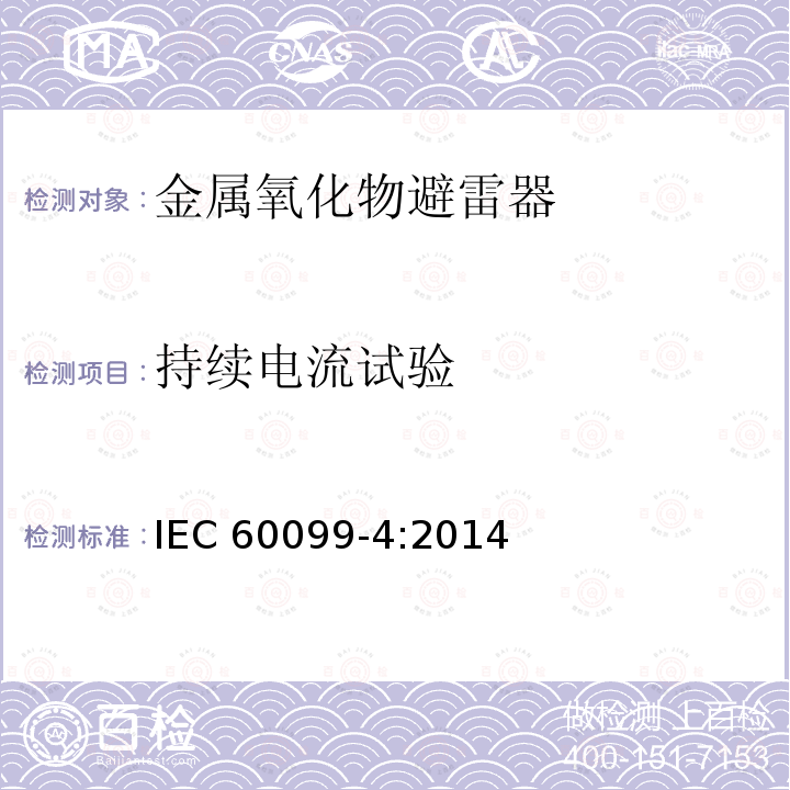 持续电流试验 《避雷器 第4部分:交流无间隙金属氧化物避雷器》（7.2） IEC 60099-4:2014