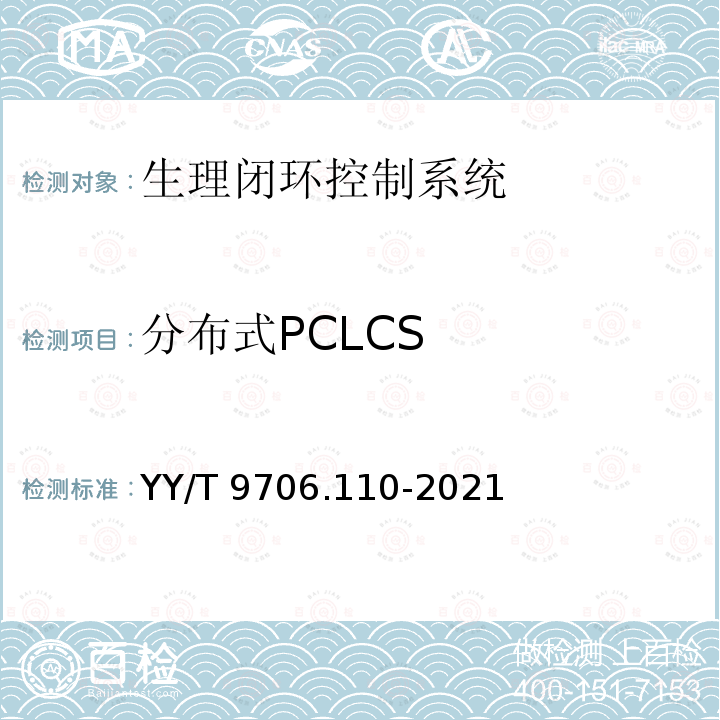 分布式PCLCS 医用电气设备 第1-10部分：基本安全和基本性能的通用要求 并列标准：生理闭环控制器开发要求 YY/T 9706.110-2021