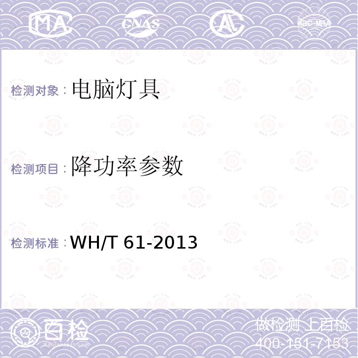 降功率参数 《演出场所电脑灯具性能参数测试方法》 WH/T 61-2013