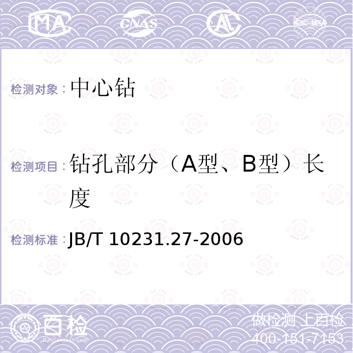 钻孔部分（A型、B型）长度 刀具产品检测方法 第27部分:中心钻 JB/T 10231.27-2006