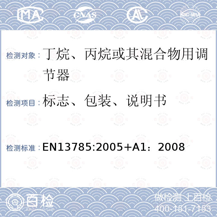 标志、包装、说明书 丁烷、丙烷或其混合物用容量100 kg/h及以下和最大输出压力4巴及以下的调节器.不包括EN 12864中设备及其相关安全设备 EN13785:2005+A1：2008