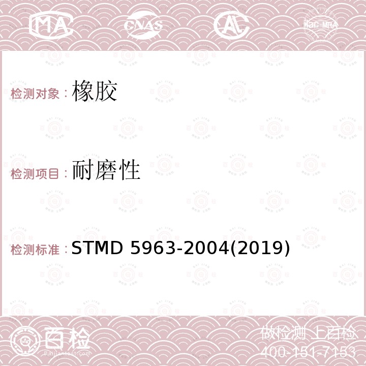 耐磨性 ASTM D5963-2004(2010) 橡胶性能-耐磨性（滚筒式磨蚀试验机）的试验方法