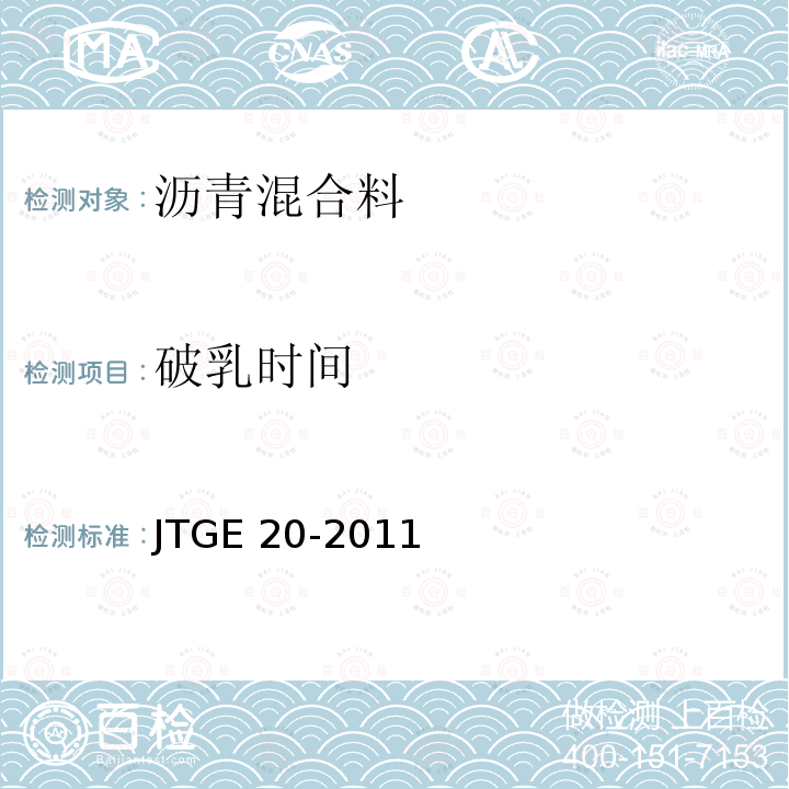 破乳时间 《公路工程沥青及沥青混合料试验规程》T0753-2011 JTGE 20-2011