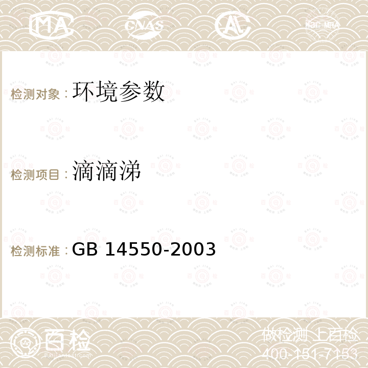 滴滴涕 GB 14550-2003 土壤中六六六和滴滴涕测定的气相色谱法 GB 14550-2003