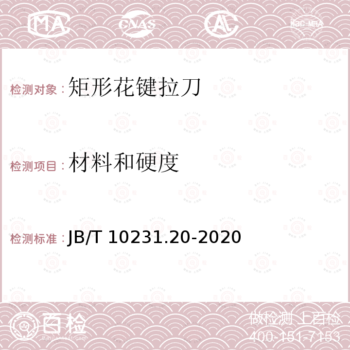 材料和硬度 刀具产品检测方法 第20部分:矩形花键拉刀 JB/T 10231.20-2020