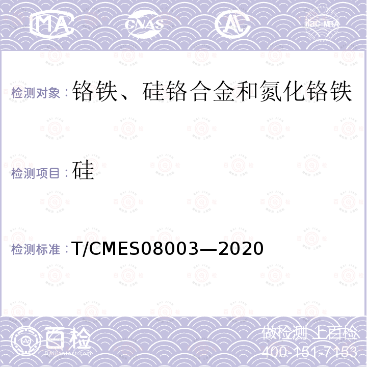 硅 高碳铬铁 硅含量的测定 硅钼蓝分光光度法 T/CMES08003—2020