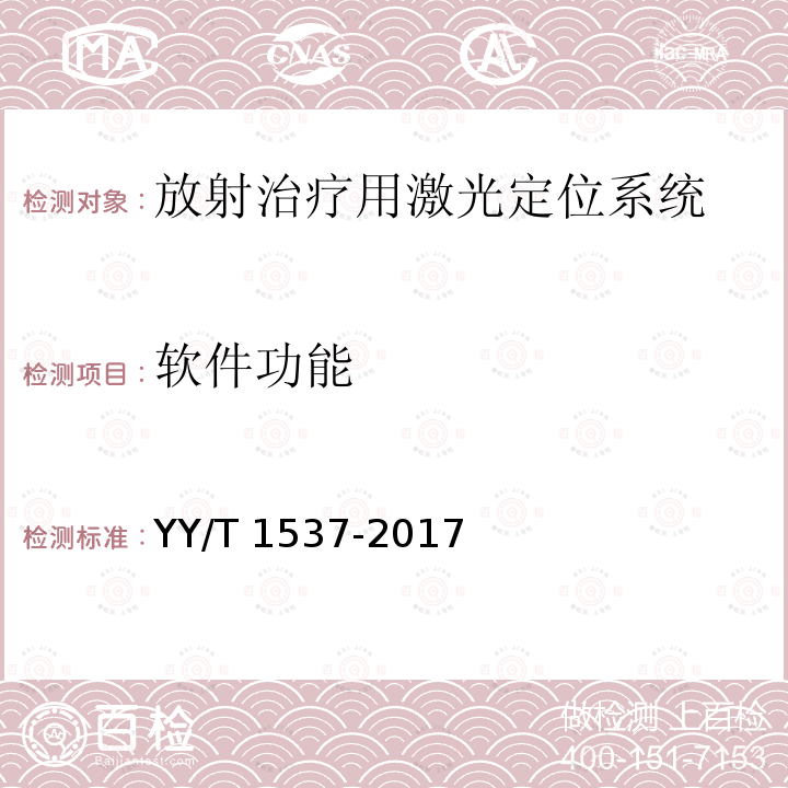 软件功能 放射治疗用激光定位系统性能和试验方法 YY/T 1537-2017