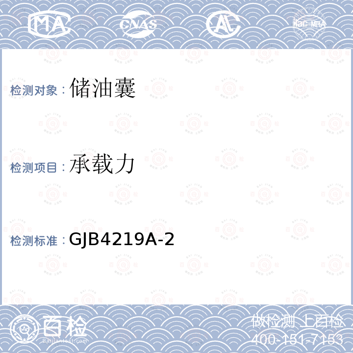 承载力 25m3、50m3和100m3储油囊规范 GJB4219A-2