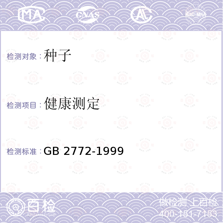 健康测定 林木种子检验规程 GB 2772-1999