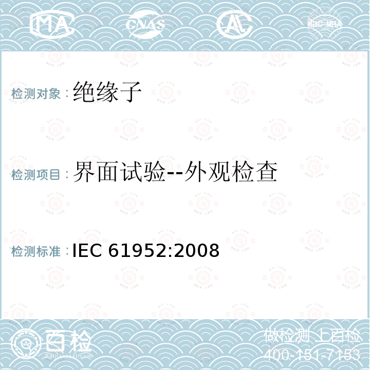 界面试验--外观检查 《架空线路绝缘子 标称电压高于1000V的交流系统用线路柱式复合绝缘子 定义、试验方法及接收准则》（10.1） IEC 61952:2008