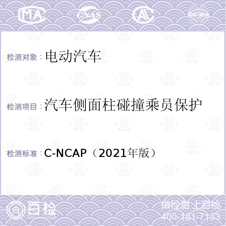 汽车侧面柱碰撞乘员保护 C-NCAP 管理规则（2021年版） C-NCAP（2021年版）