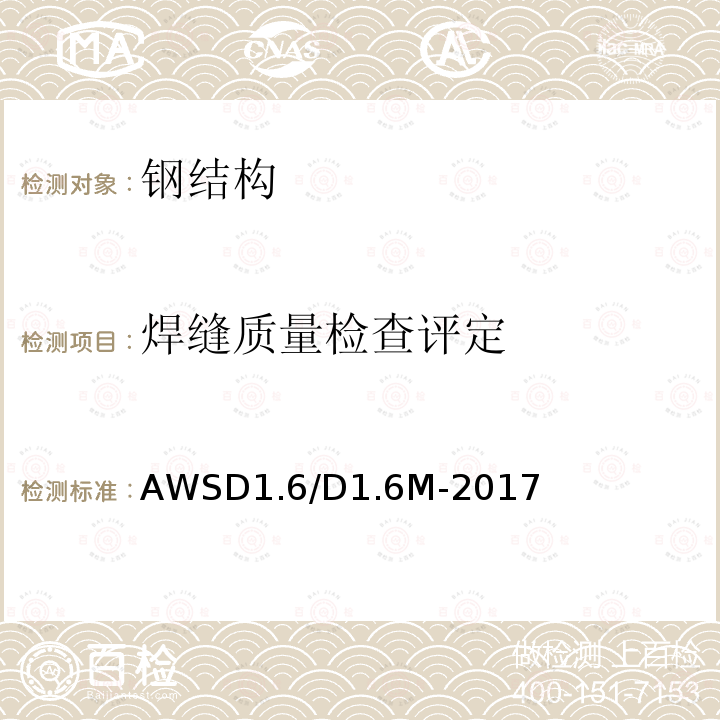 焊缝质量检查评定 不锈钢焊接规范 AWSD1.6/D1.6M-2017