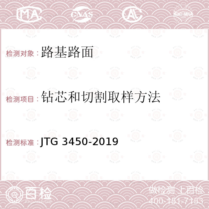 钻芯和切割取样方法 T 0903-2019 《公路路基路面现场测试规程》T0903-2019 JTG 3450-2019