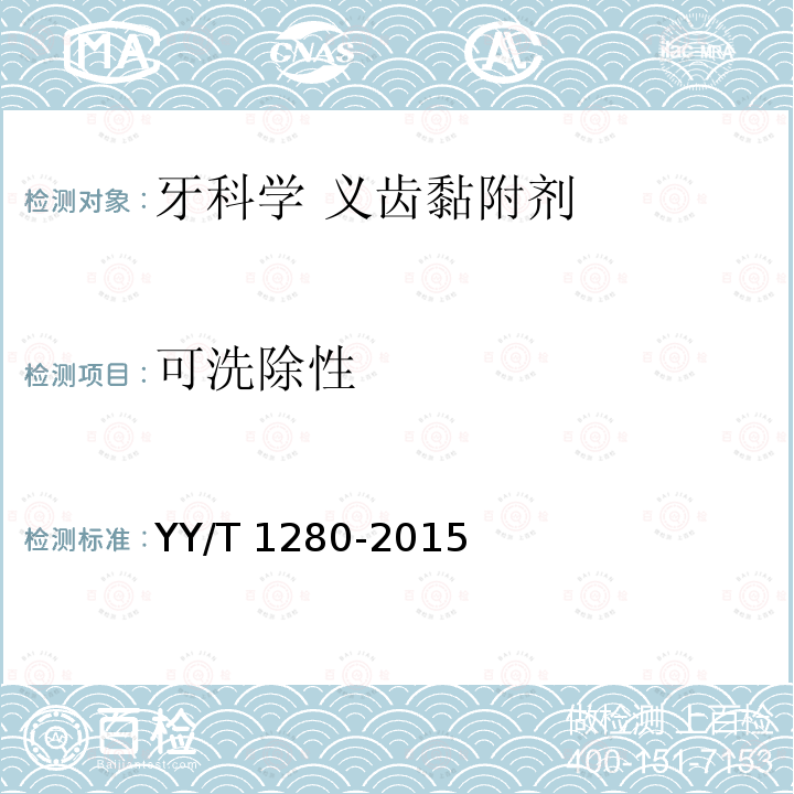 可洗除性 牙科学 义齿黏附剂 YY/T 1280-2015