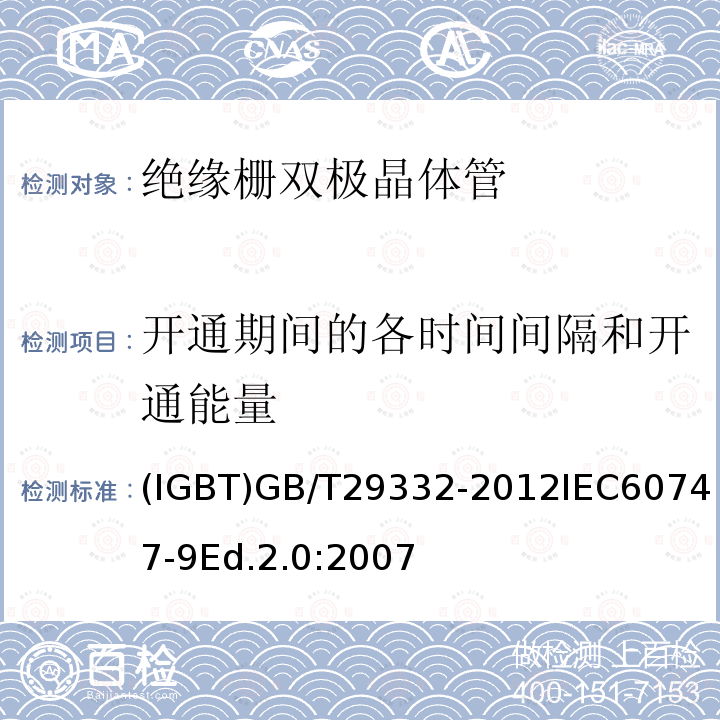 开通期间的各时间间隔和开通能量 半导体器件 分立器件 第 9 部分：绝缘栅双极晶体管 (IGBT)GB/T29332-2012IEC60747-9Ed.2.0:2007