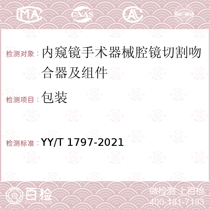 包装 内窥镜手术器械腔镜切割吻合器及组件 YY/T 1797-2021