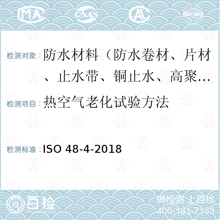 热空气老化试验方法 硫化橡胶或热塑性橡胶 硬度的测定 第4部分:硬度计法压痕硬度（肖氏硬度） ISO 48-4-2018