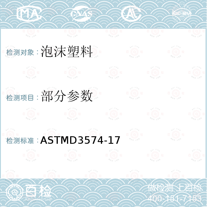 部分参数 软质多孔材料-扁结合的及模压的氨基甲酸乙酯泡沫的试验方法 ASTMD3574-17