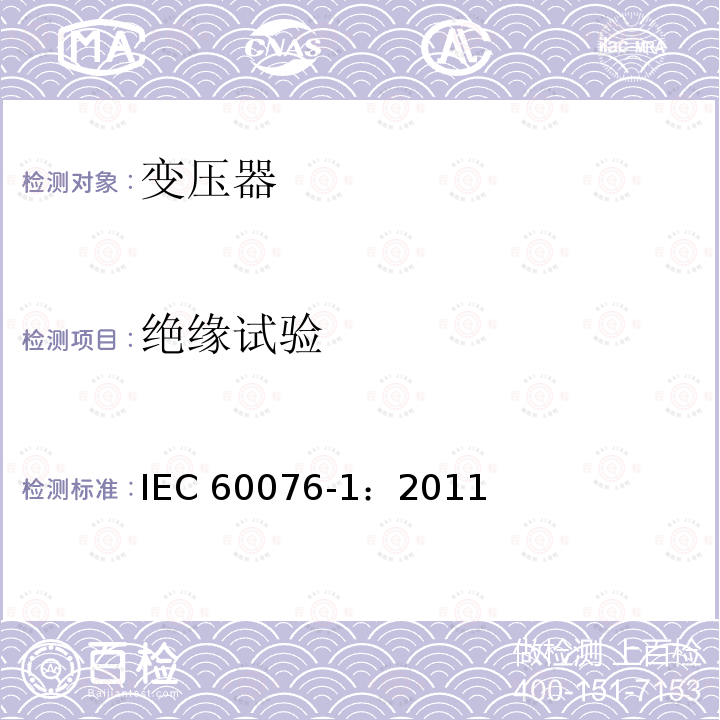 绝缘试验 电力变压器 第1部分：总则 IEC 60076-1：2011