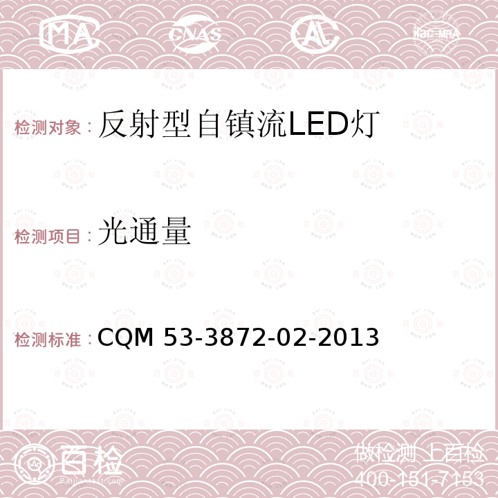 光通量 ELI自愿性认证规则—反射型自镇流 LED 灯 CQM 53-3872-02-2013