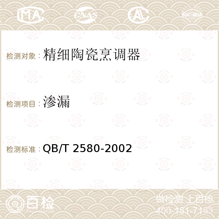 渗漏 精细陶瓷烹调器 QB/T 2580-2002