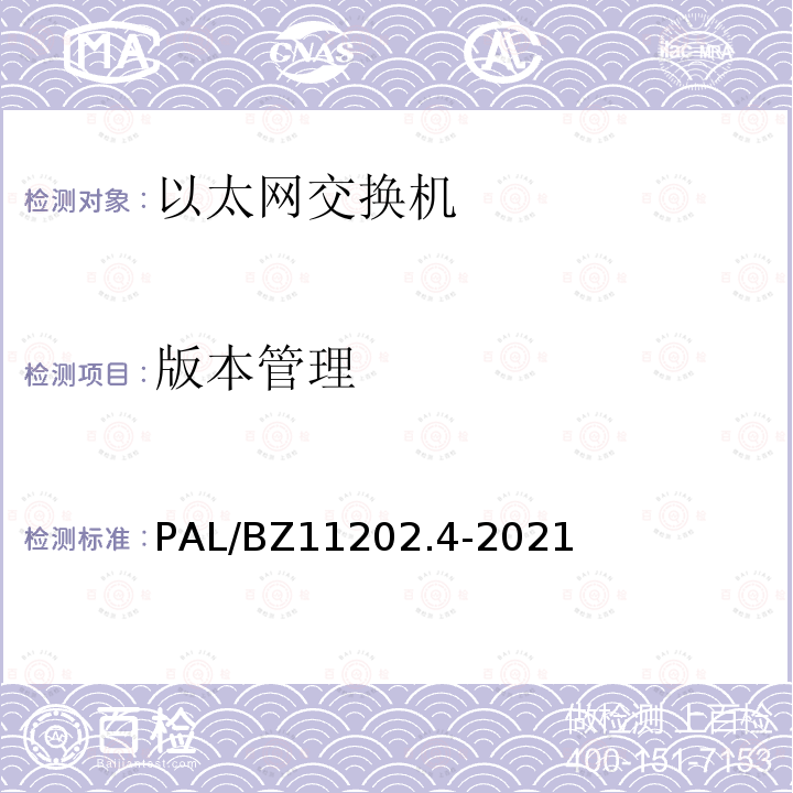 版本管理 智能变电站自动化设备检测规范 第4部分：工业以太网交换机 PAL/BZ11202.4-2021