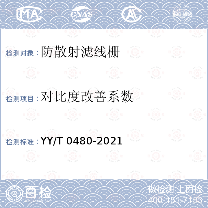 对比度改善系数 诊断X射线成像设备  通用及乳腺摄影防散射滤线栅的特性 YY/T 0480-2021